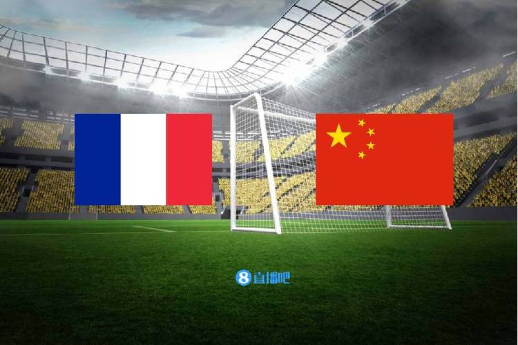 中国vs法国全场回放直播吧