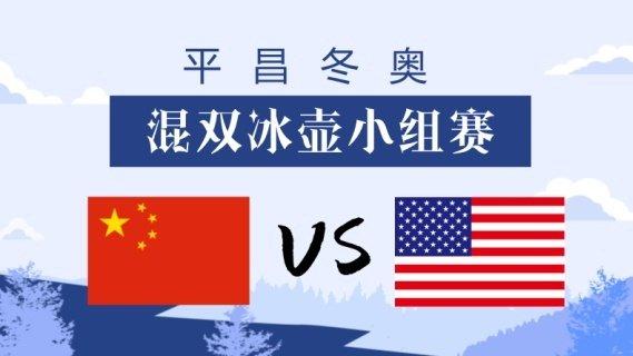 平昌冬奥会冰壶中国vs美国