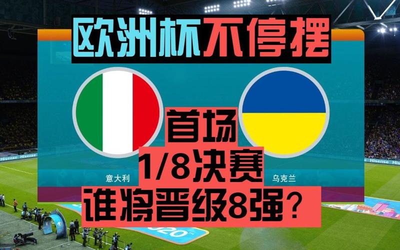 意大利vs乌克兰哪个强
