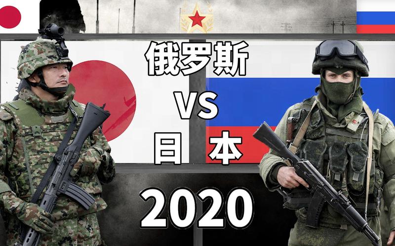 日本vs俄罗斯2021军事的相关图片